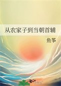 《从农家子到当朝首辅》