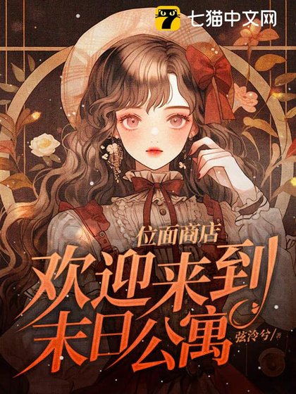 《位面商店,欢迎来到末日公寓》