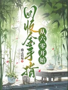 《回收金手指,从六零开始》