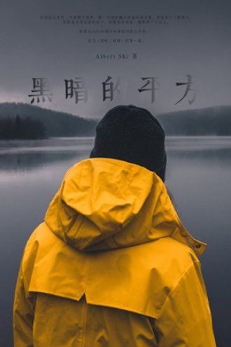 《黑暗的平方》