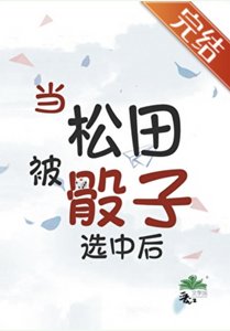 《(柯南同人)当松田被骰子选中后》