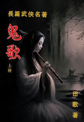 鬼歌