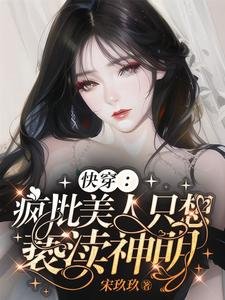 《快穿:疯批美人只想亵渎神明》