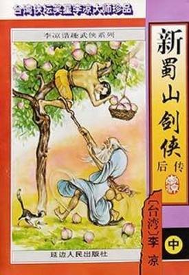 《新蜀山剑侠后传》