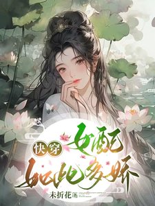 《快穿:女配如此多娇》