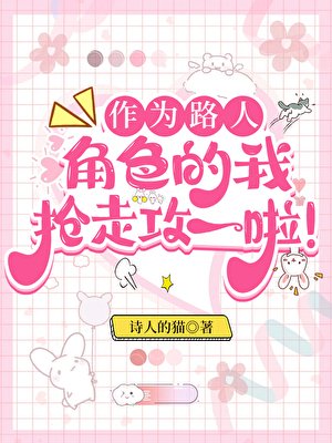 《作为路人甲,我抢走攻一啦!/作为路人角色的我抢走攻一啦!》