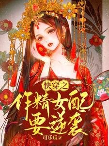 《快穿之作精女配要逆袭》