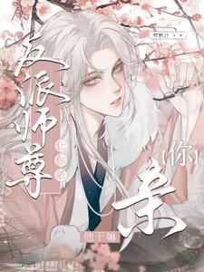 《让你杀反派师尊,你亲他干嘛!》