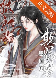 《被郎君欺骗后她幡然醒悟》