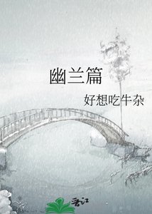 《幽兰篇》