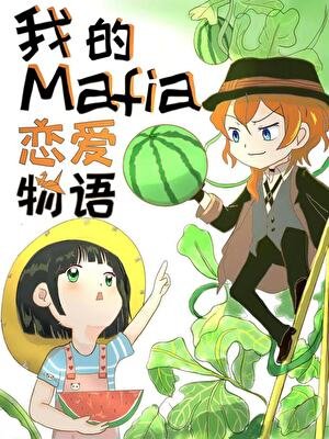 《(文野同人)我的Mafia恋爱物语》