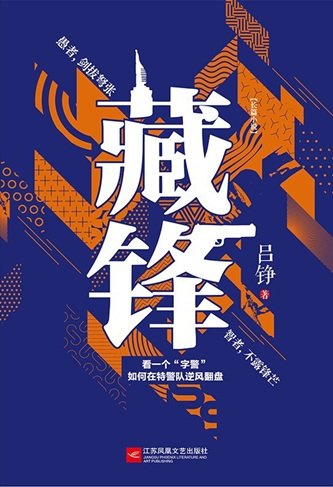 《藏锋(出书版)》