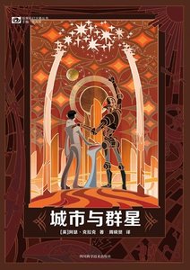 《城市与群星(出书版)》
