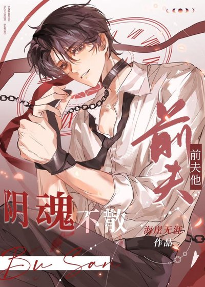 前夫他阴魂不散