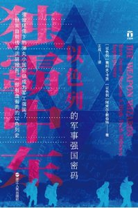 《独霸中东:以色列的军事强国密码(出版书)》