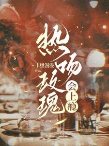 《热吻玫瑰会上瘾》