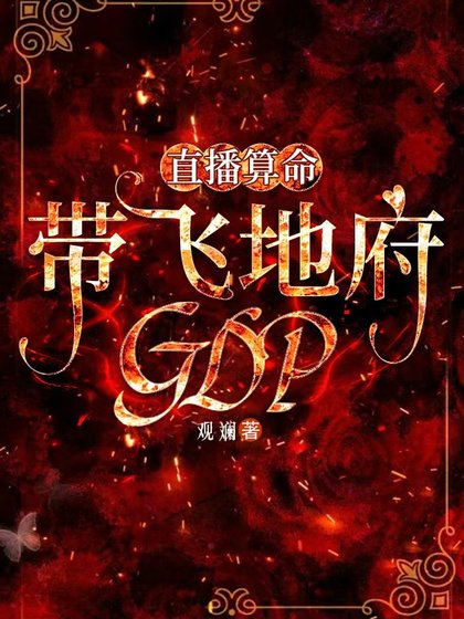 《直播算命,带飞地府GDP》
