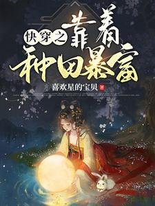 《快穿之靠着种田暴富》
