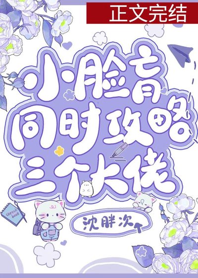 《小脸盲同时攻略三位大佬》