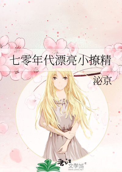 《七零年代漂亮小撩精》