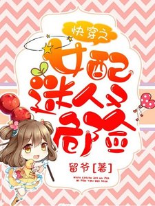 《快穿之女配迷人又危险》