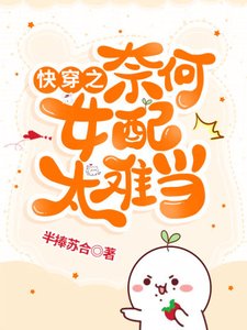 《快穿之奈何女配太难当》