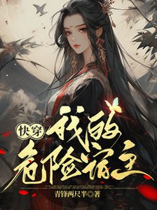 《快穿:我的危险宿主》