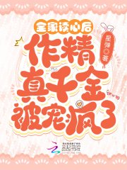 《全家读心后,作精真千金被宠疯了》