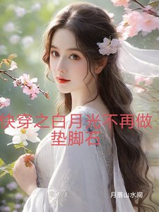 《快穿之白月光不再做垫脚石》