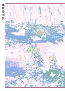《我在修仙界写悬疑小说》