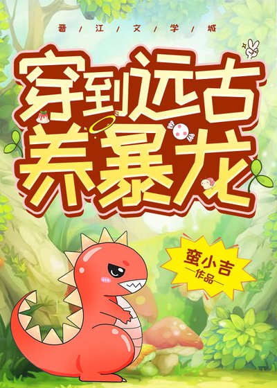 《我养了一头霸王龙/穿到远古养暴龙》