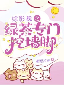 《(综影视同人)综影视之绿茶专门挖墙脚》