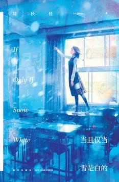 当且仅当雪是白的（出书版）