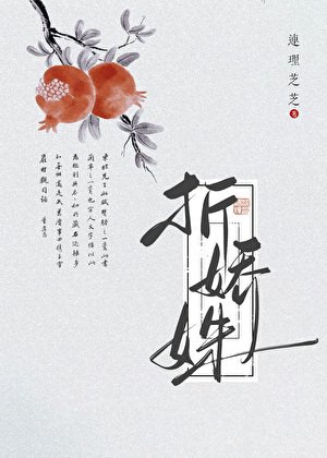 《折娇姝》