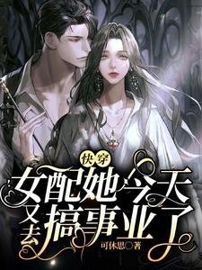 《快穿:女配她今天又去搞事业了》