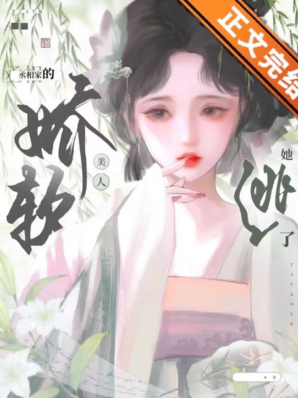 《玉荷/丞相家的娇软美人她逃了》