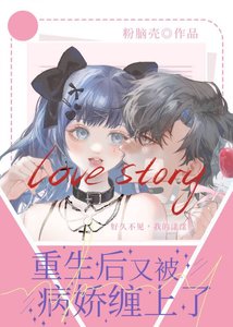 《重生后又被病娇缠上了》