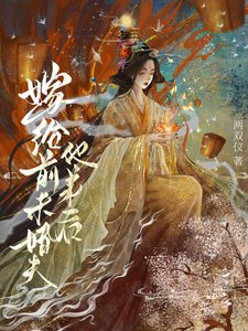 《嫁给前未婚夫他弟后》