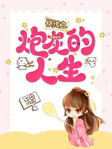 《快传之炮灰的人生》