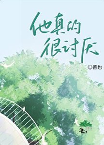 《他真的很讨厌》