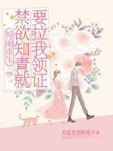 《惊!刚重生禁欲知青就要拉我领证》