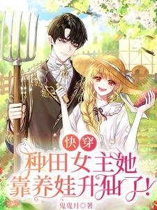 《快穿:种田女主她靠养娃升仙了》