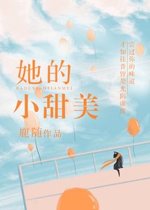 《你的味道/她的小甜美》