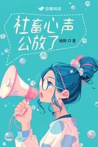 《社畜心声公放了》