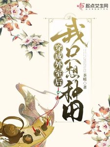 《玉食锦医/穿成外室后我只想种田》