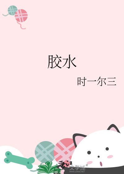 《胶水》