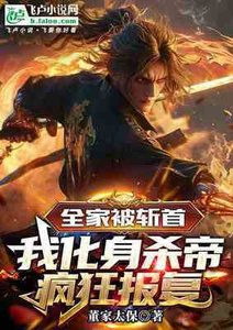 《全家被斩首,我化身杀帝疯狂报复》