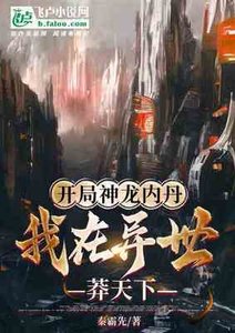 《开局神龙内丹,我在异世莽天下》