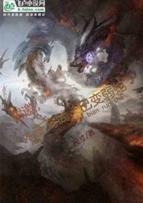 《谢邀!人在高武,已变弱蛇》