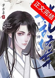《始乱终弃黑化神尊后》